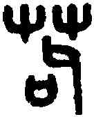 苟,吳大澂 書論語,書法字典